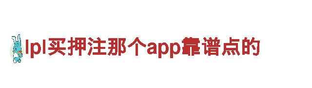 探索lpl买押注那个app靠谱点的，畅游美景